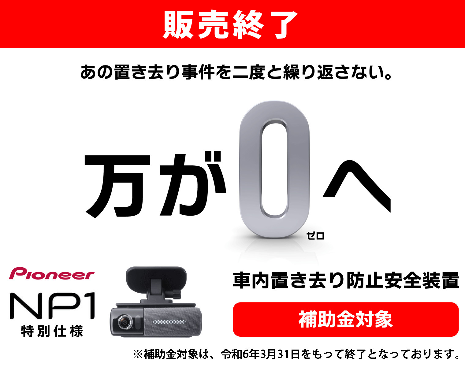 あの置き去り事件を二度と繰り返さない。車内置き去り防止安全装置 補助金対象