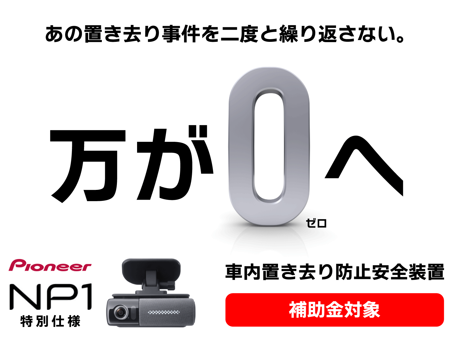 あの置き去り事件を二度と繰り返さない。車内置き去り防止安全装置 補助金対象