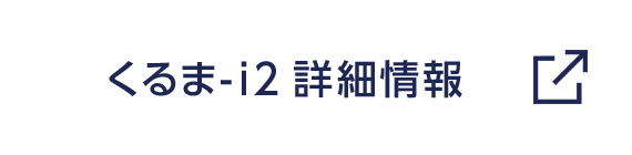 くるま-i2 詳細はこちら