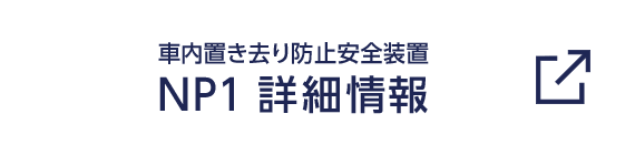 車内置き去り防止安全装置 NP1 詳細はこちら