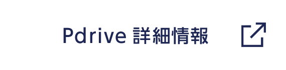 Pdrive 詳細はこちら